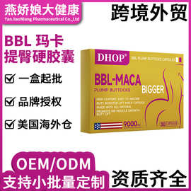 BBL玛卡提臀胶囊跨境现货 PLUMP BUTTOCKS CAPSULES源头工厂O EM