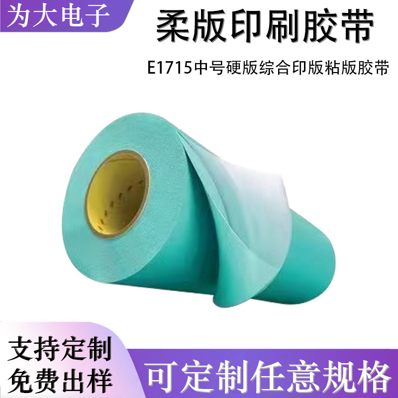 3ME1715H3ME1715中号硬版综合印版粘版胶带蓝绿色柔版泡棉双面胶