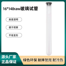 平口圆底低硼硅16*148配黑色硅胶塞子低硼硅玻璃试管