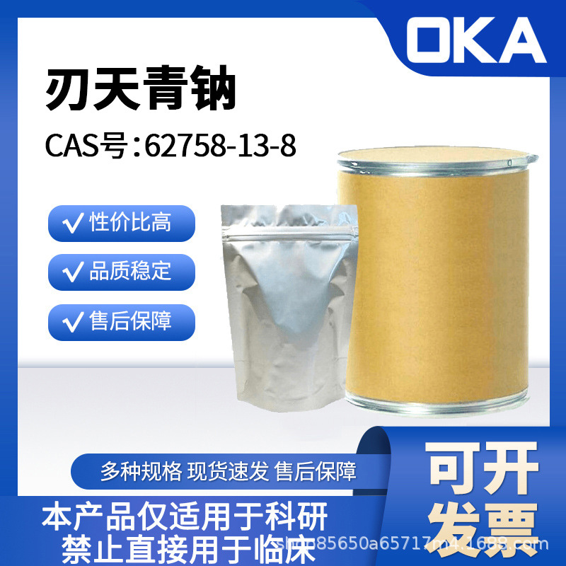 刃天青钠62758-13-8纯度90%仅限科研D11058-1g