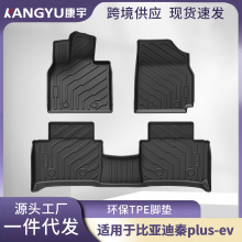 适用比亚迪秦plus-ev脚垫BYD专用全环保TPE汽车脚垫后备箱垫批发