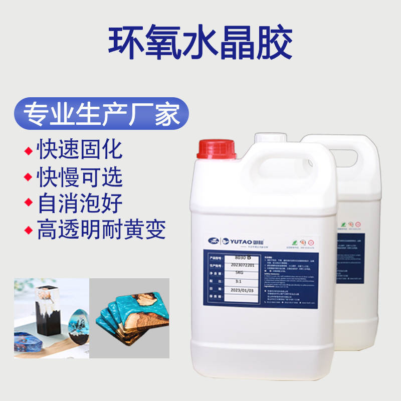 御陶供应用环氧树脂水晶滴胶3:1和1:1通用硬胶消泡好耐黄变高透明