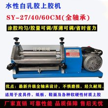 全轴承台式白乳胶上胶机水胶滚胶机自动白胶胶水机皮革纸板过胶机