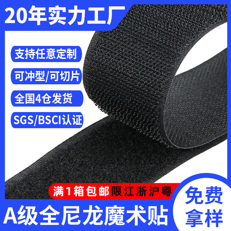 定制批发A级全尼龙魔术贴可缝纫服装鞋子粘扣带配件自粘搭扣粘布