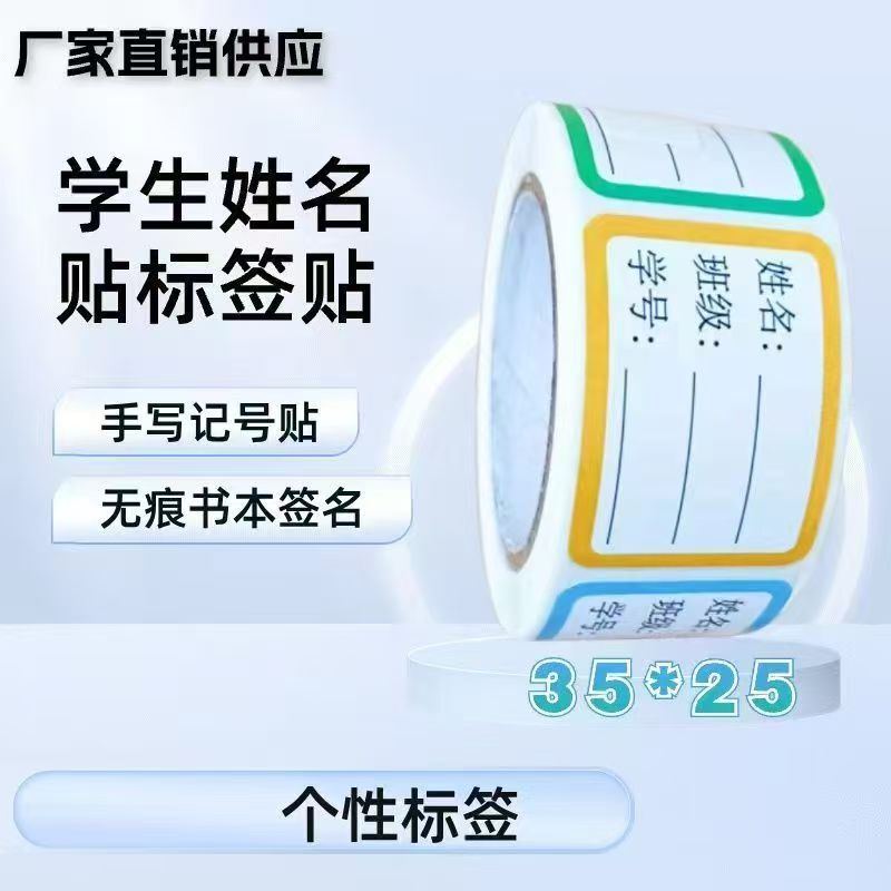 校园学生班级姓名贴开学考试做笔记必备神器防水可手写书本签名贴|undefined