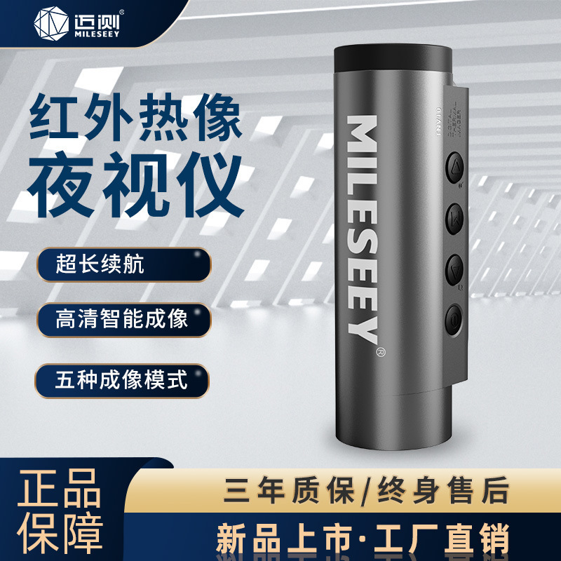 迈测（MiLESEEY）高清数码红外夜视仪望远镜可接电脑可全黑拍照录