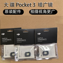 大疆口袋灵眸Osmo Pocket 3增广镜云台相机广角镜头配件