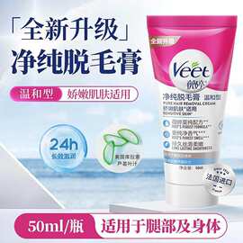 Veet/薇婷净纯温和脱毛膏系列女腋下腿毛关晓彤同款夏季男女必备