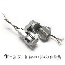 DJI大疆御Mavic云台相机轴臂带排线信号线御Pro云台原厂电机配件