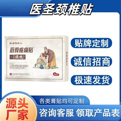 医圣传承人颈椎筋骨疼痛贴颈椎部位现货正品一件代发透皮吸收医用
