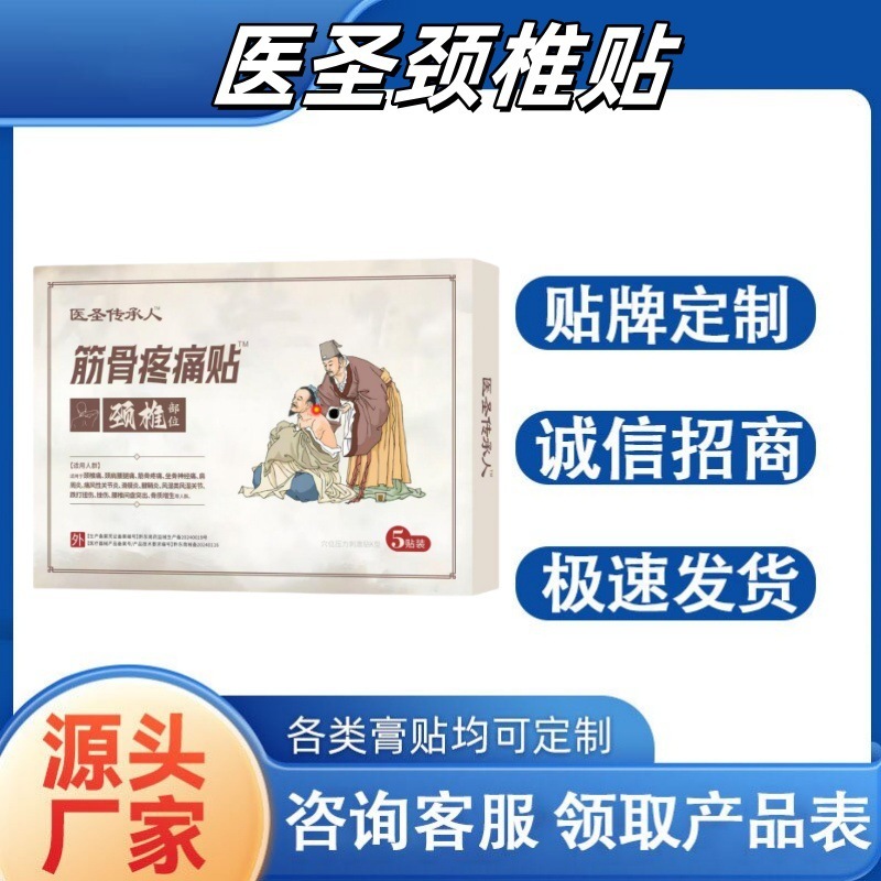 医圣传承人颈椎筋骨疼痛贴颈椎部位现货正品一件代发透皮吸收医用|undefined