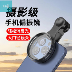 芯狄 CPL偏振镜头过滤水面反光滤镜手机通用拍玻璃植物降低反光率