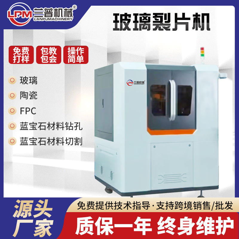 精密玻璃裂片机马赛克镜面玻璃陶瓷切割打孔机皮秒飞秒激光雕刻机