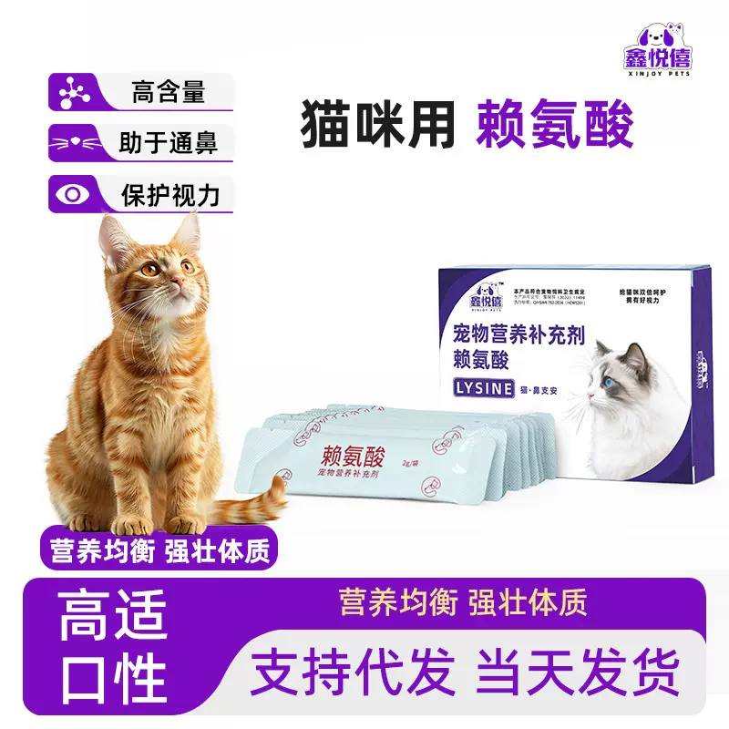 鑫悦僖 赖氨酸猫咪专用感冒打喷嚏流鼻明目亮眼预防鼻支呵护健康