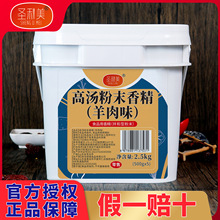 圣利美高汤粉末香精羊肉味浓缩羊骨高汤粉羊杂汤羊蝎子火锅增香粉