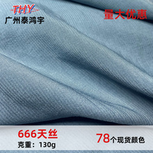 加厚铜氨丝加密666天丝雪纺 人棉仿天丝面料 春夏睡衣防晒服布料