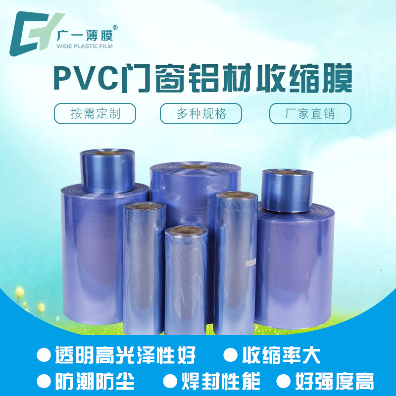 pvc热收缩膜产地货源塑料薄膜门窗打包膜可印刷寄样极简门包装膜