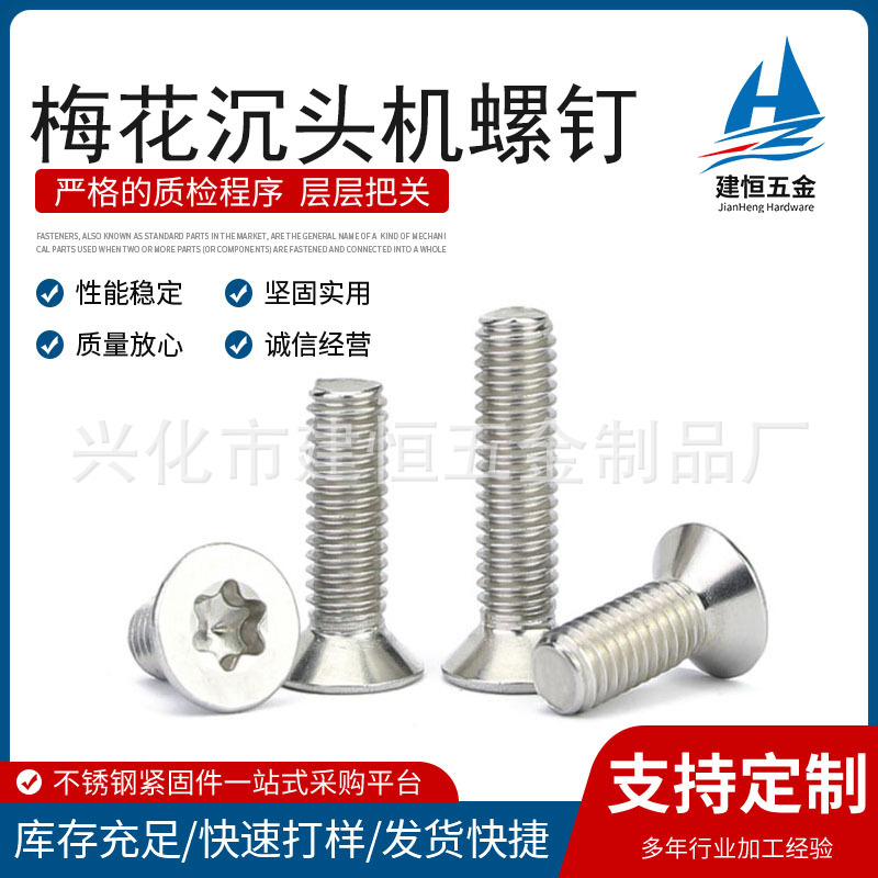304不锈钢沉头内梅花机螺钉 GB2673平头梅花防盗螺钉M6-M12