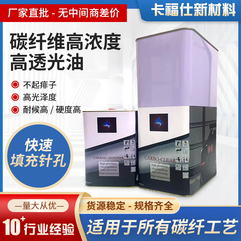 高浓度高透亮汽车光油清漆高硬度防刮VOC碳纤维光油面漆