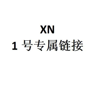 XN 1号专属链接