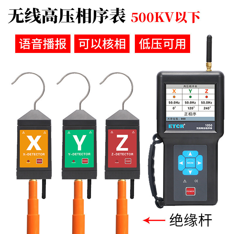 ETCR1050无线高压相序仪10KV核相器500KV相序表低压核相仪