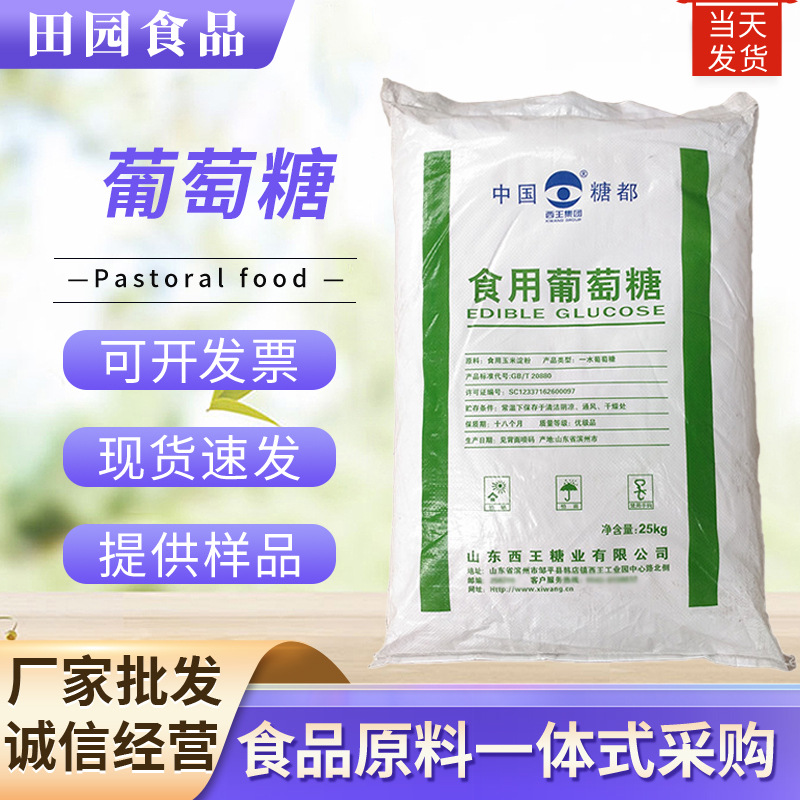 葡萄糖 现货供应食品级一水无水葡萄糖 质量保障 葡萄糖
