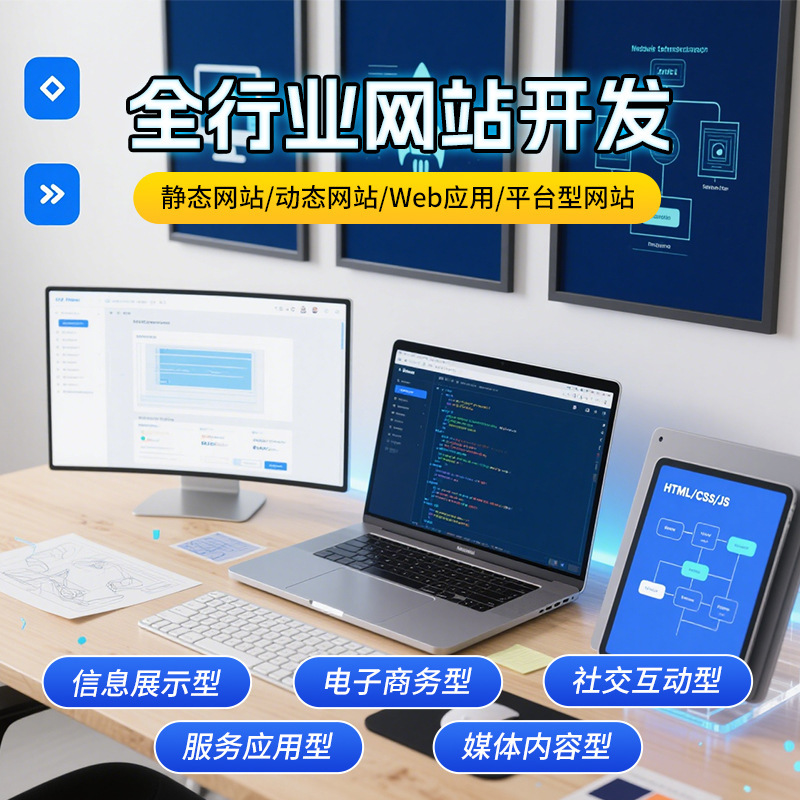 Industry-Wide Website Development Information Display Type E-Commerce Type Social Interaction Service Application Platform