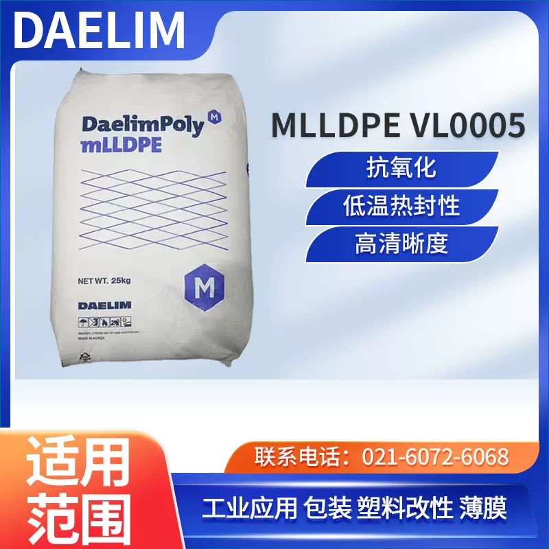 韩国大林MLLDPE VL0005抗氧化 低温热封性 高清晰度工业应用 包装