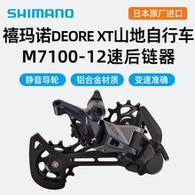 SHIMANO 喜玛诺M7100后拨12速后拨12速山地车变速器