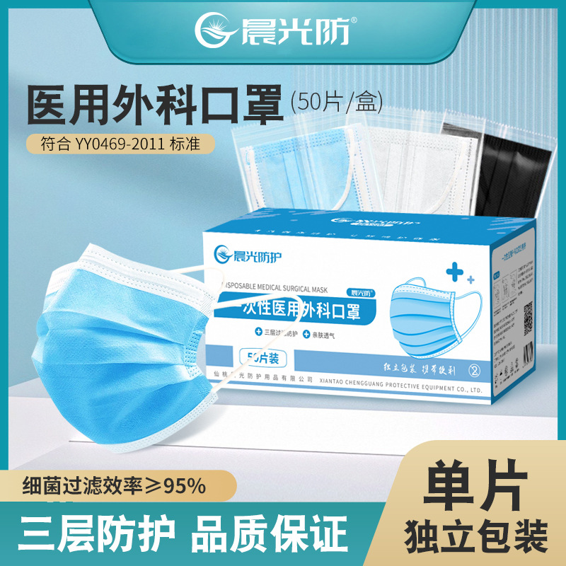 晨光医用外科口罩医用级一次性独立包装三层医生蓝白黑色批发现货