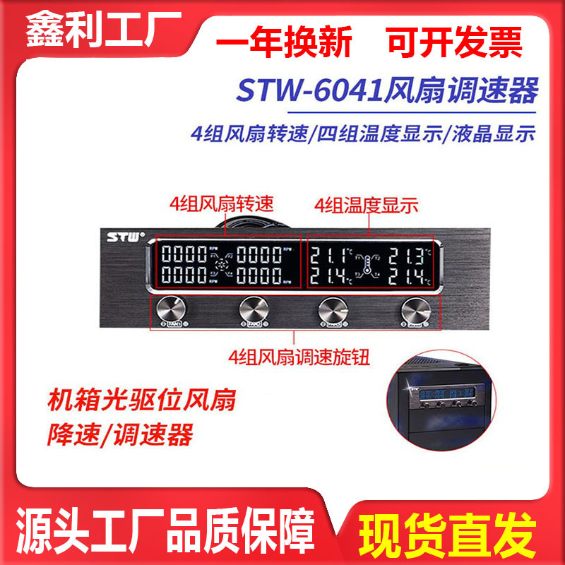 三鑫天威6041台式电脑机箱主机光驱位风扇调速器控制调速液晶显示