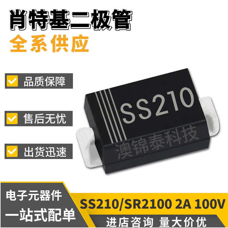 SS210/SR2100 肖特基二极管DO-214AC 贴片二极管SMA 2A 100V