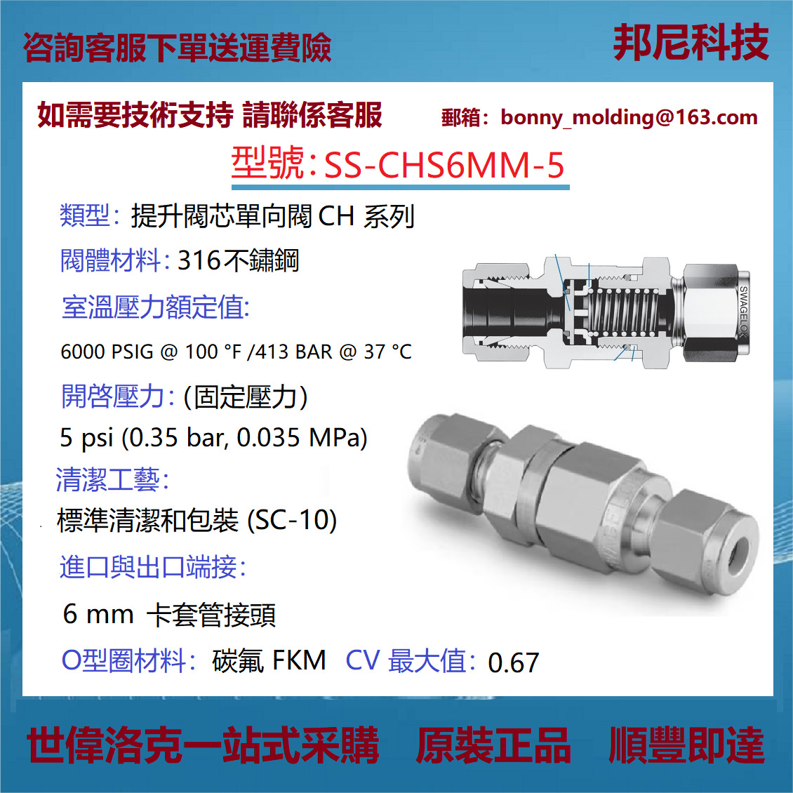 SS-CHS6MM-5世伟洛克Swagelok提升阀芯单向阀固定压力CH系列