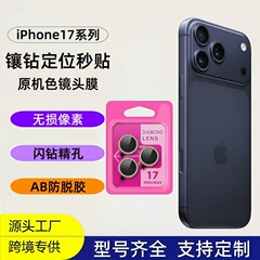 适用苹果17proMax鹰眼镜头膜带定位17 Air闪钻新款摄像头贴17 pro