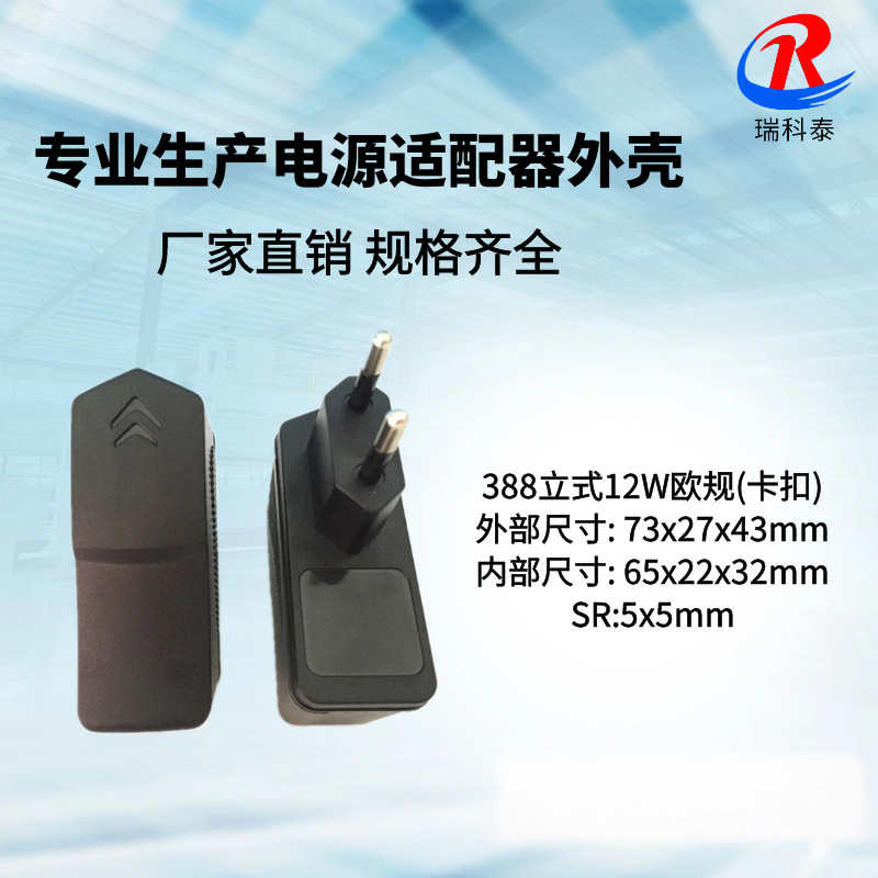 厂家供应 388欧规外壳 /2A插墙立式扣位外壳/12W插墙式充电器外壳