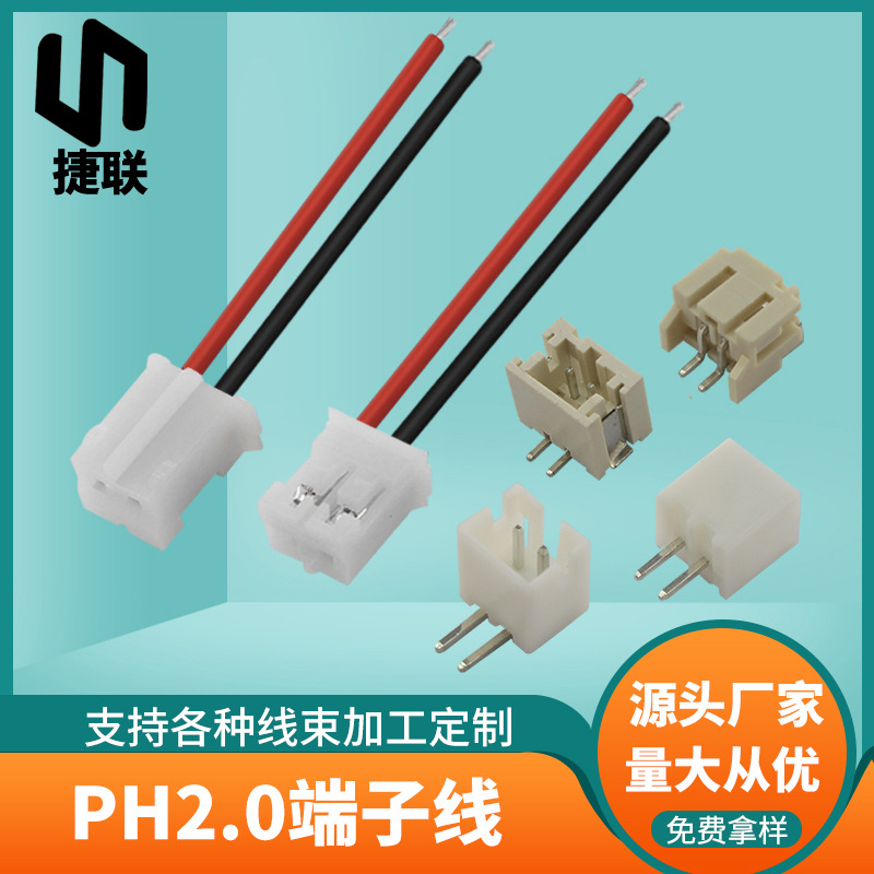 直销PH2.0红黑端子线2P3P4P6P12P蓄电池连接线 2.0间距接插线排线