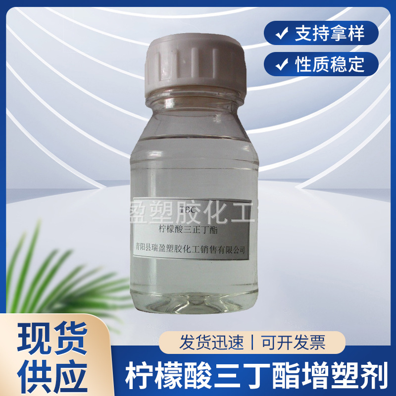 厂家直供增塑剂柠檬酸三丁酯TBC 作板材等制品用  现货供应