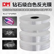 DM道明钻石级白色反光膜夜间汽车贴纸反光车内划痕遮挡安全警示贴