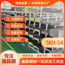 SKH-54高速钢板熟料预硬高耐磨SKH54钢板精磨棒高强度SKH54圆钢