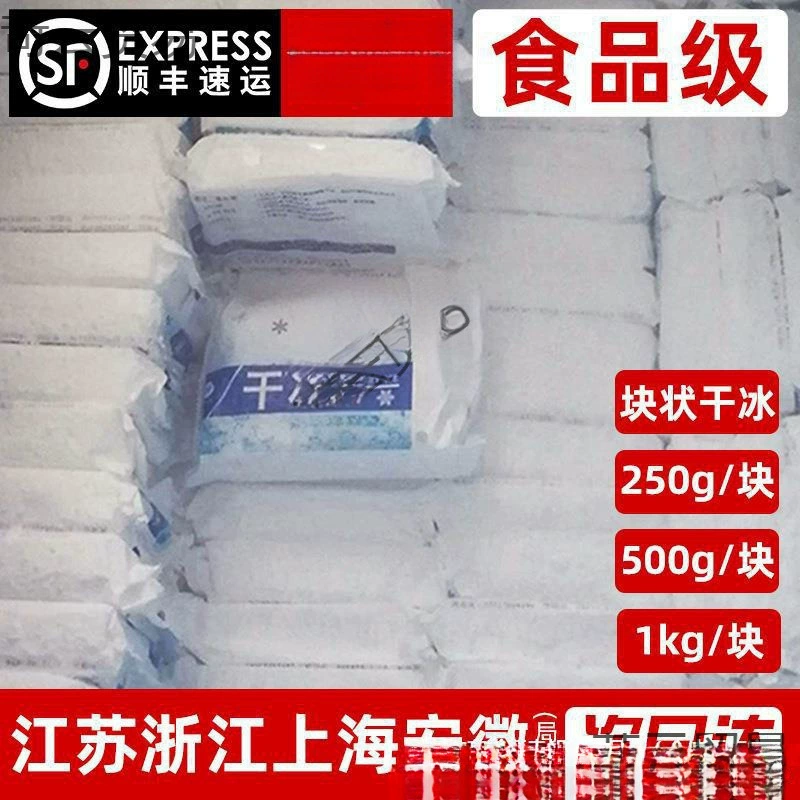 Цзянсу, Чжэцзян, Шанхай, Аньхой, Гуандун, Сычуань и Чунцин, блок сухого льда с несколькими спецификациями, пищевой класс SF, бесплатная доставка, 500 г/1 кг для свежих продуктов