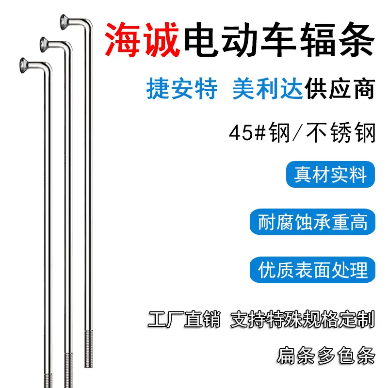 海诚电动自行车辐条不锈钢45#钢电动车条山地公路帽钢丝条钢制