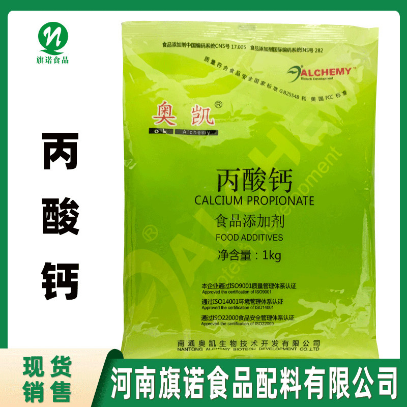 现货 丙酸钙 河南旗诺 批发供应 食品级 奥凯 丙酸钙 面制品糕点