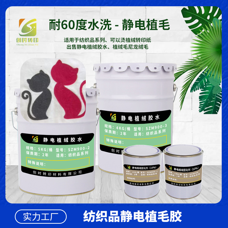 325服装印花静电植绒胶水 裁片印花静电植绒胶 油性植绒胶水