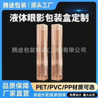 化妆品礼盒美妆液体眼影包装盒PVC盒子定制塑胶pet塑料盒彩色