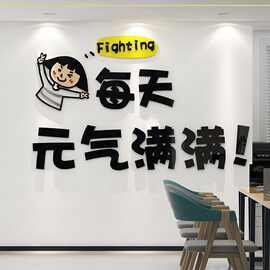 办公室装饰创意企业文化墙激励志文字标语公司背景墙面3d立体贴纸