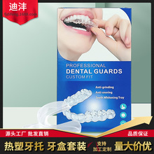 热塑牙套有无柄牙托夜间防磨牙 牙托+收纳牙套盒套装【现货批发】