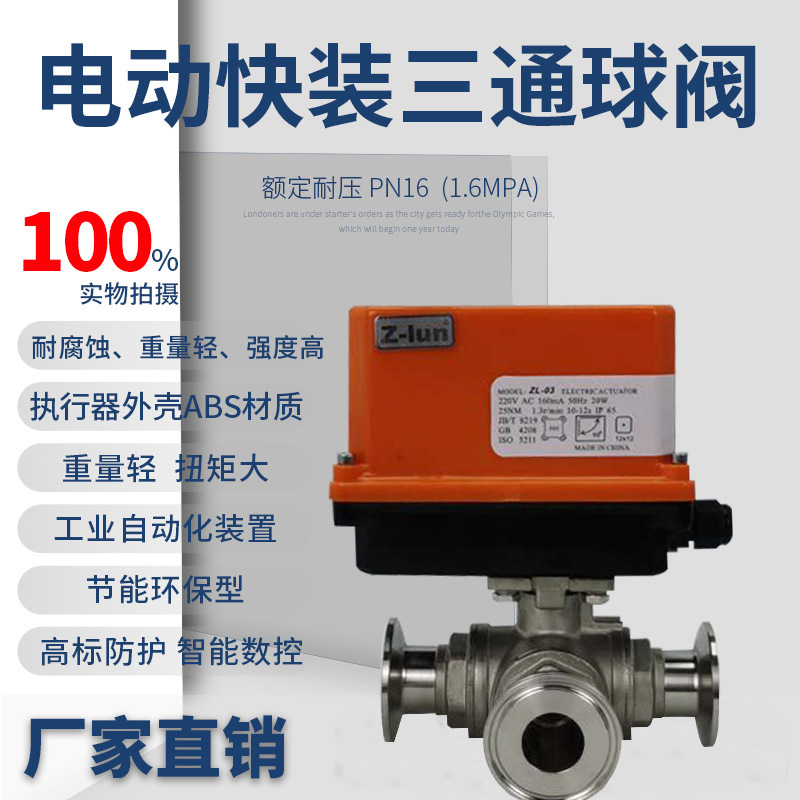 美蝶AZ-Q984F/985F-16P电动快装三通球阀 电动不锈钢三通球阀