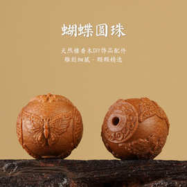 蝴蝶圆珠老山檀香木DIY雕文玩佛珠手串配件图腾珠子散珠吊坠