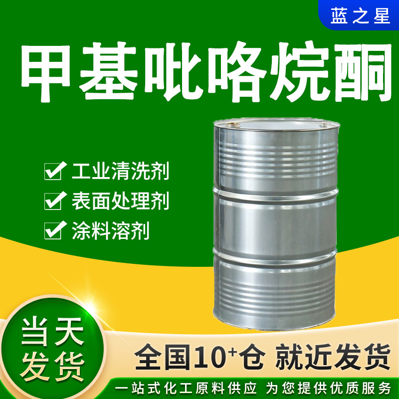 N-甲基吡咯烷酮厂家直供 NMP 电子电路板清洗高含量甲基吡咯烷酮