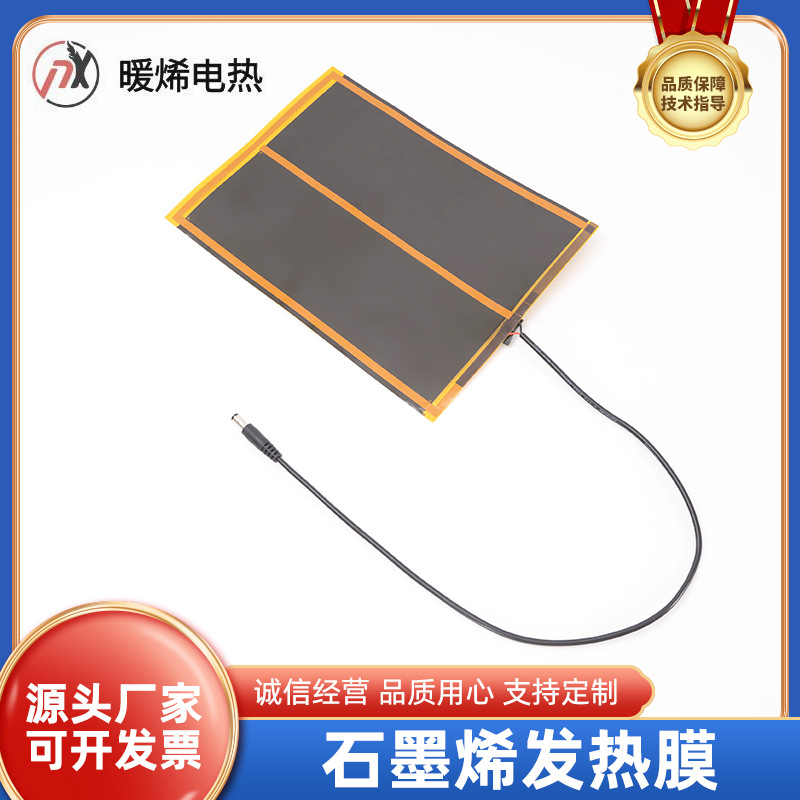 石墨烯发热膜 保暖护膝腰带鼠标垫电加热片 发热膜远红外线电热片